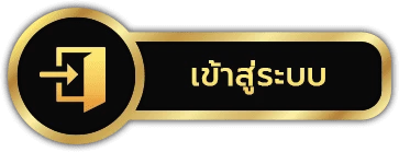 ทางเข้าเว็บแทงบอล