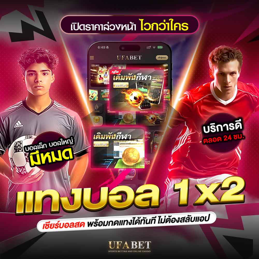 แทงบอล 1x2