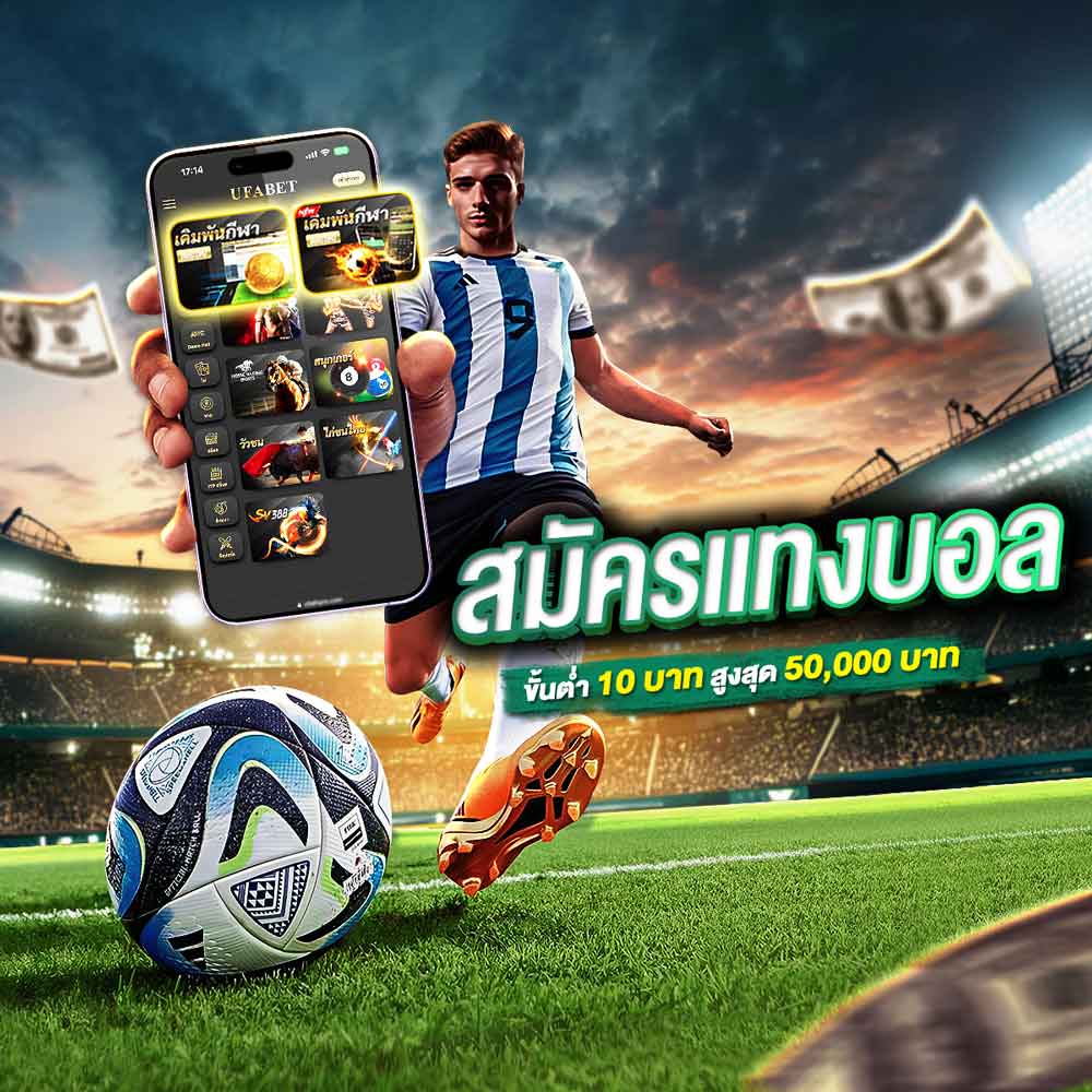 สมัครแทงบอล