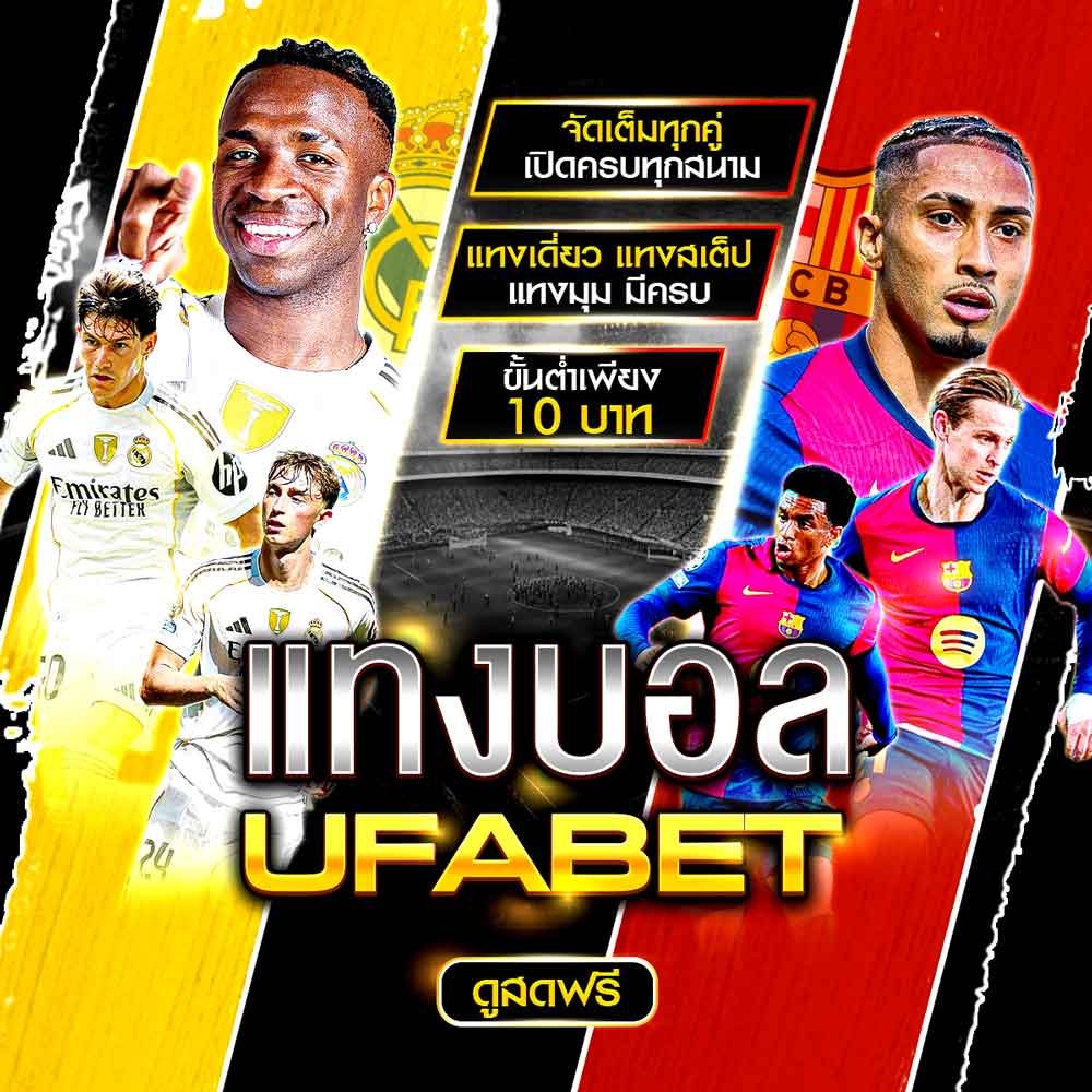 แทงบอล UFABET