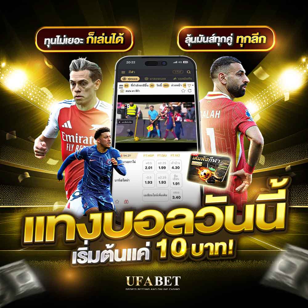 แทงบอลเว็บไหนดี