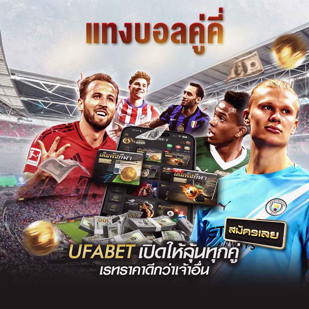 แทงบอลคู่คี่