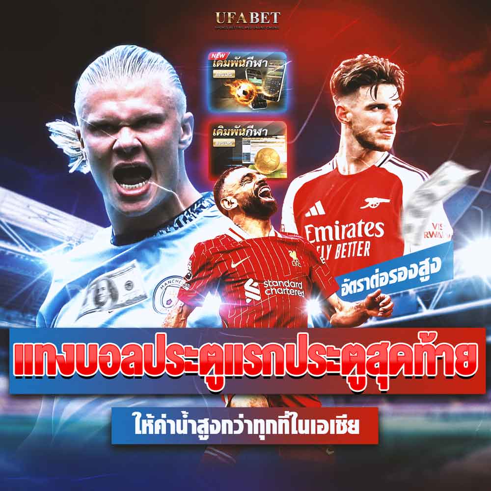 แทงบอลประตูแรกประตูสุดท้าย