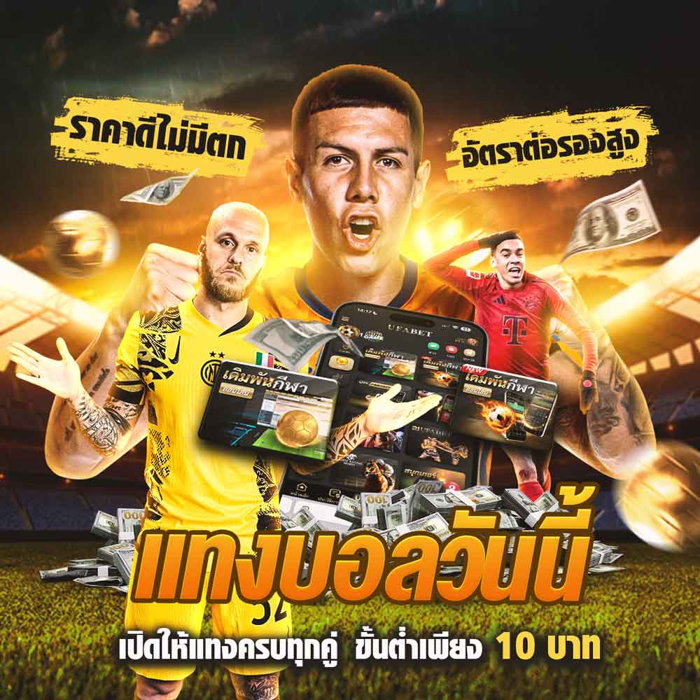 แทงบอลวันนี้