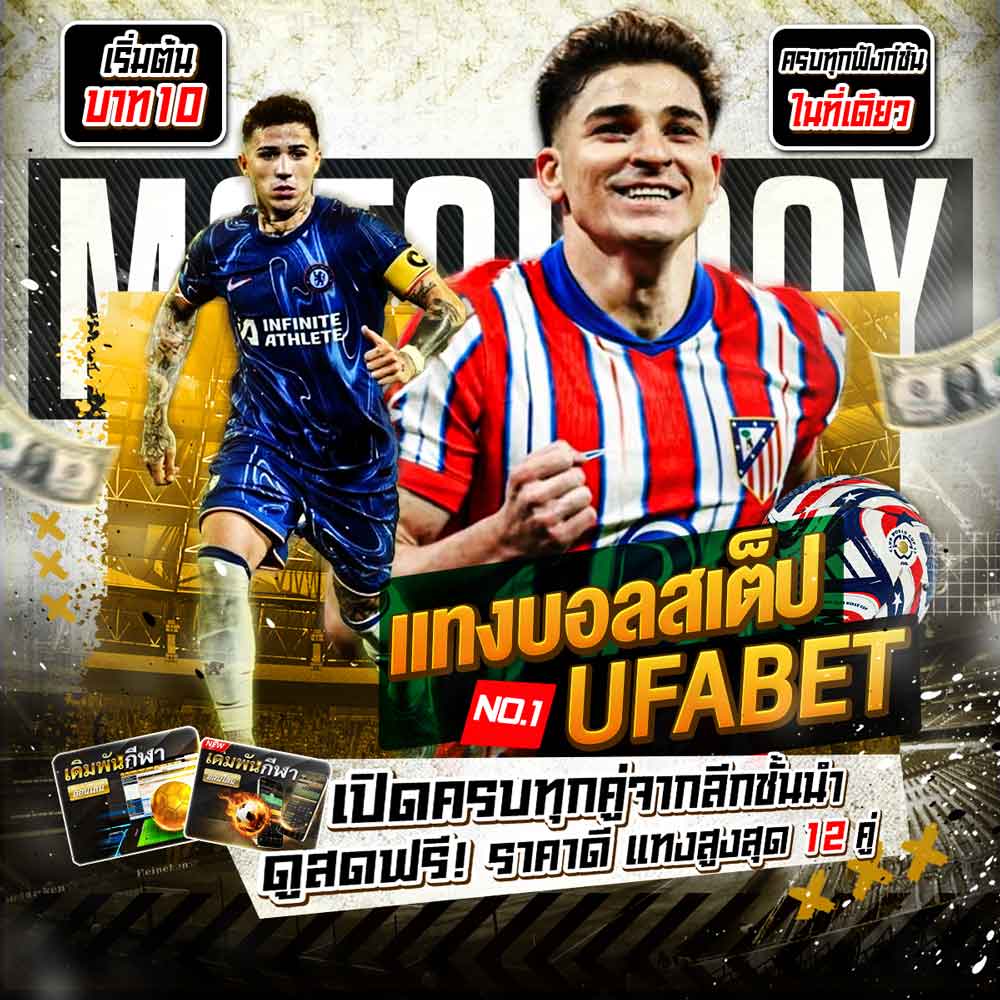 แทงบอลสเต็ป