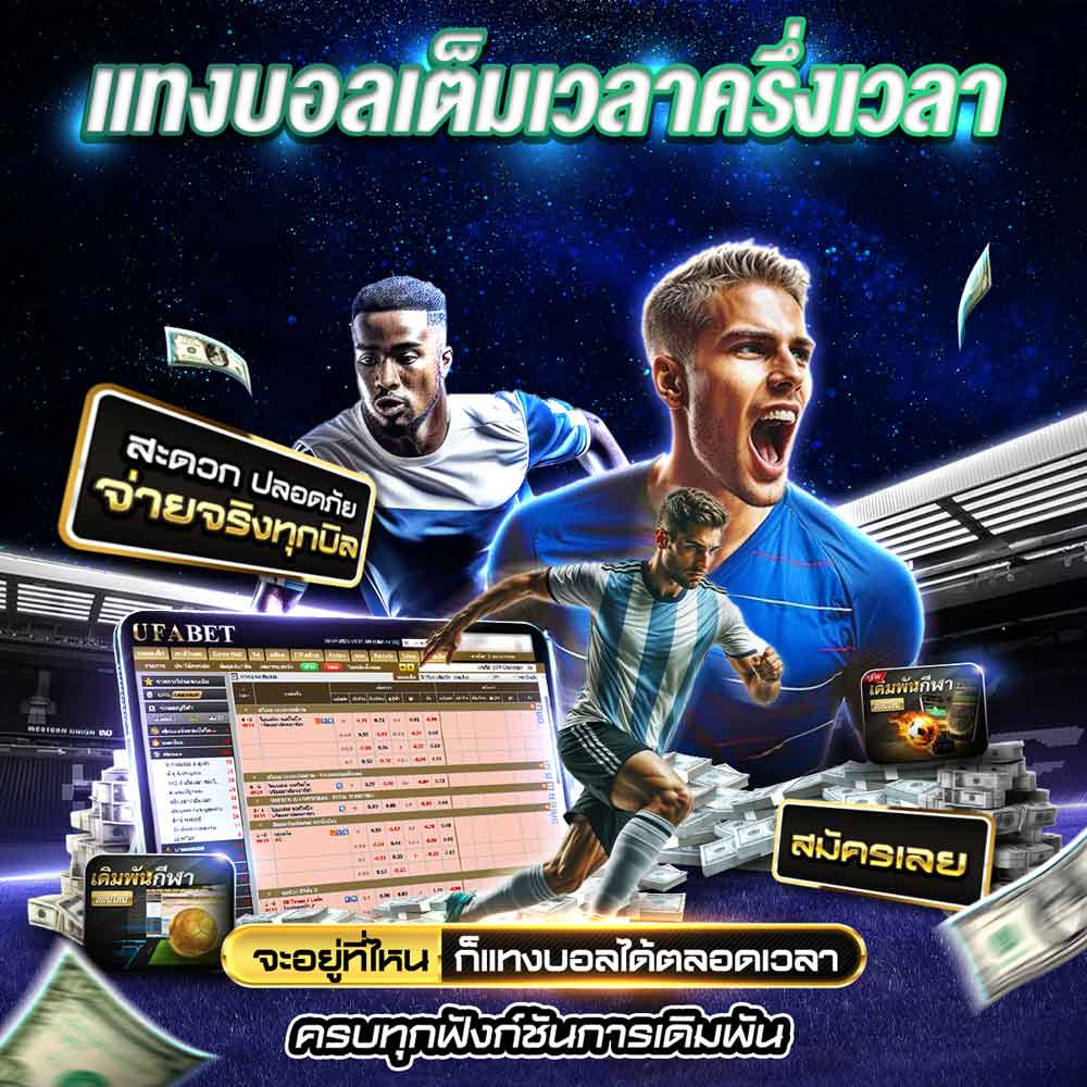 แทงบอลเต็มเวลาครึ่งเวลา