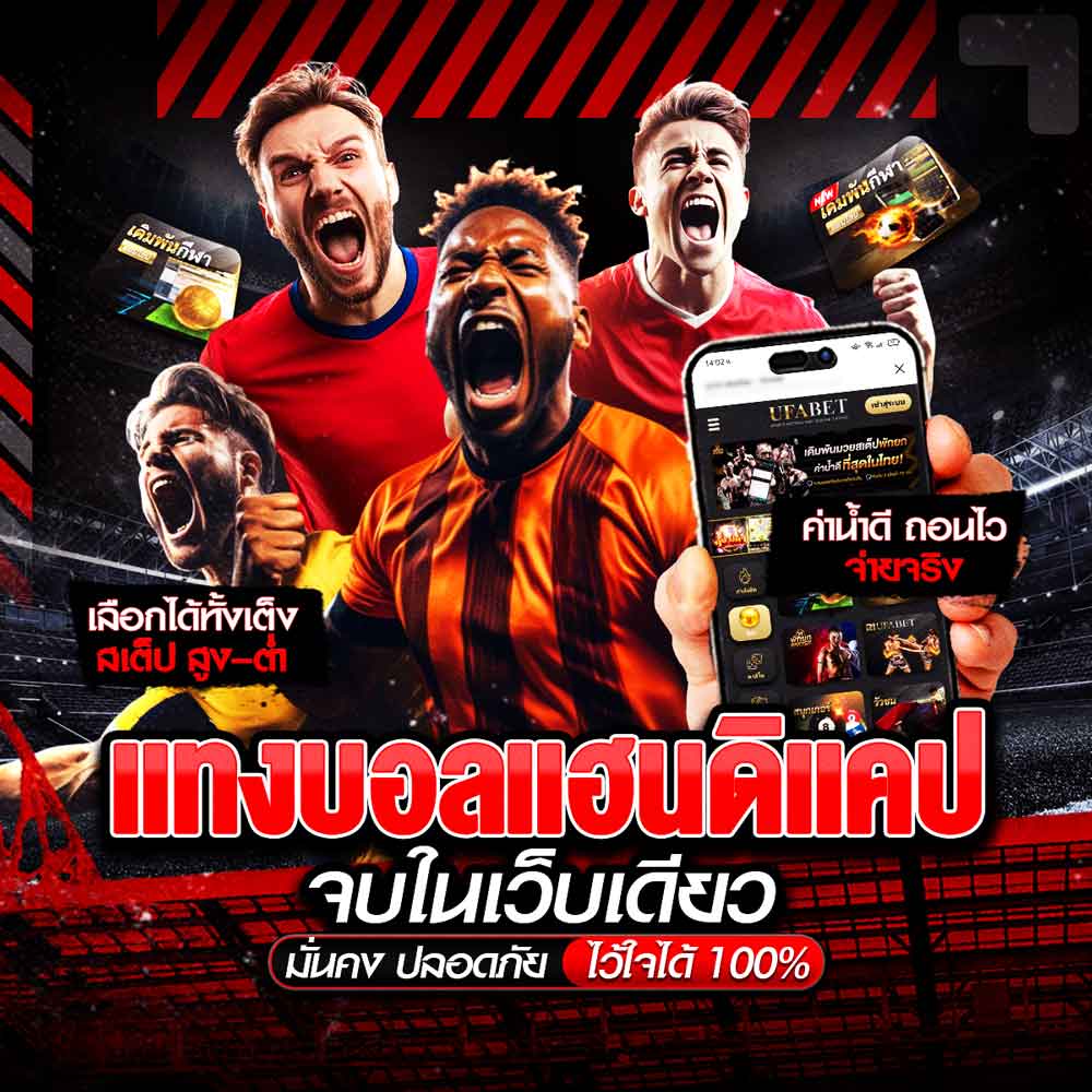 แทงบอลแฮนดิแคป