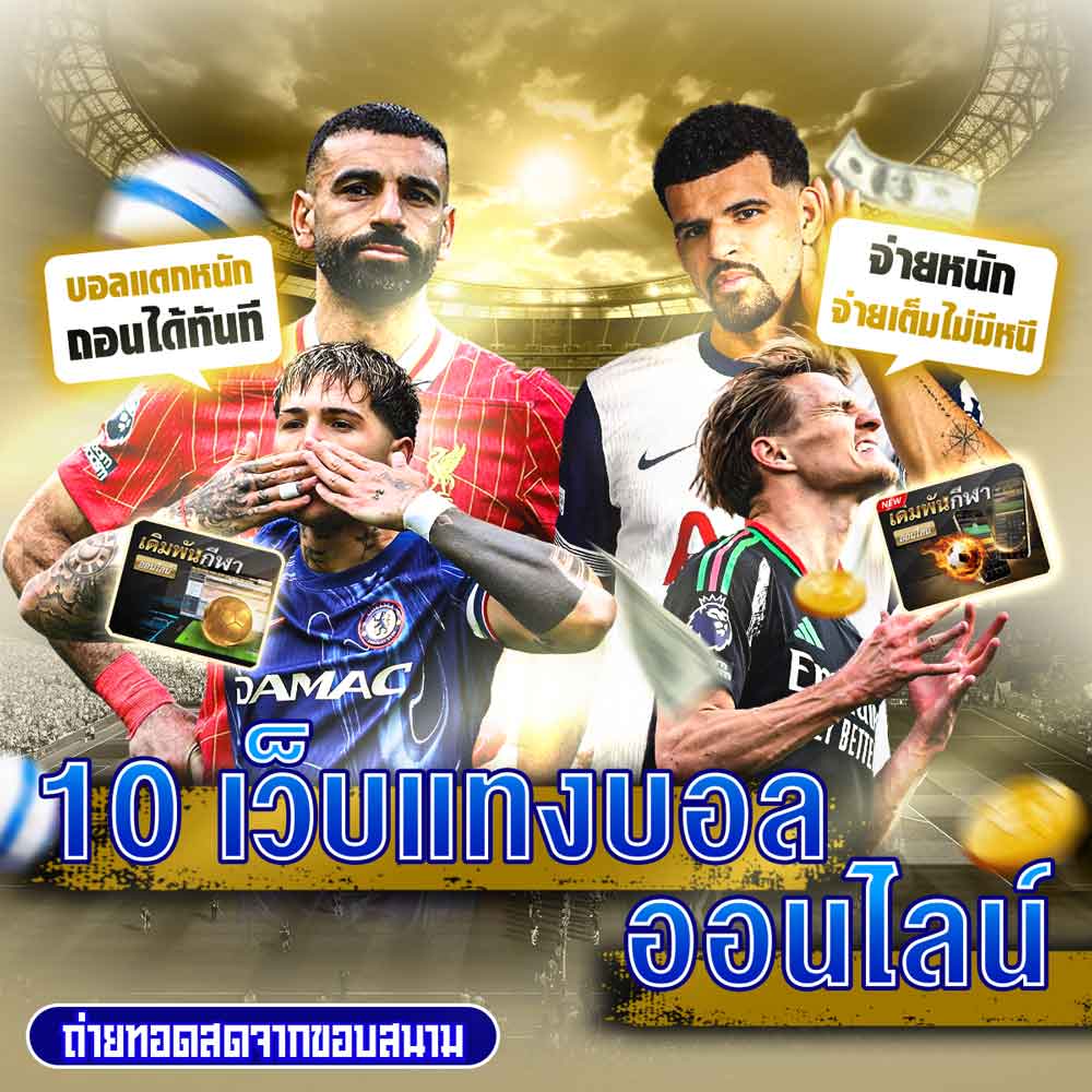10 เว็บแทงบอลออนไลน์