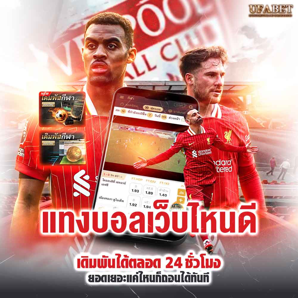 แทงบอลเว็บไหนดี