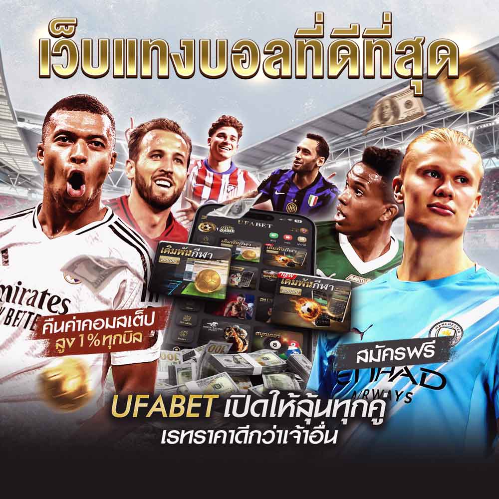 เว็บแทงบอลที่ดีที่สุด