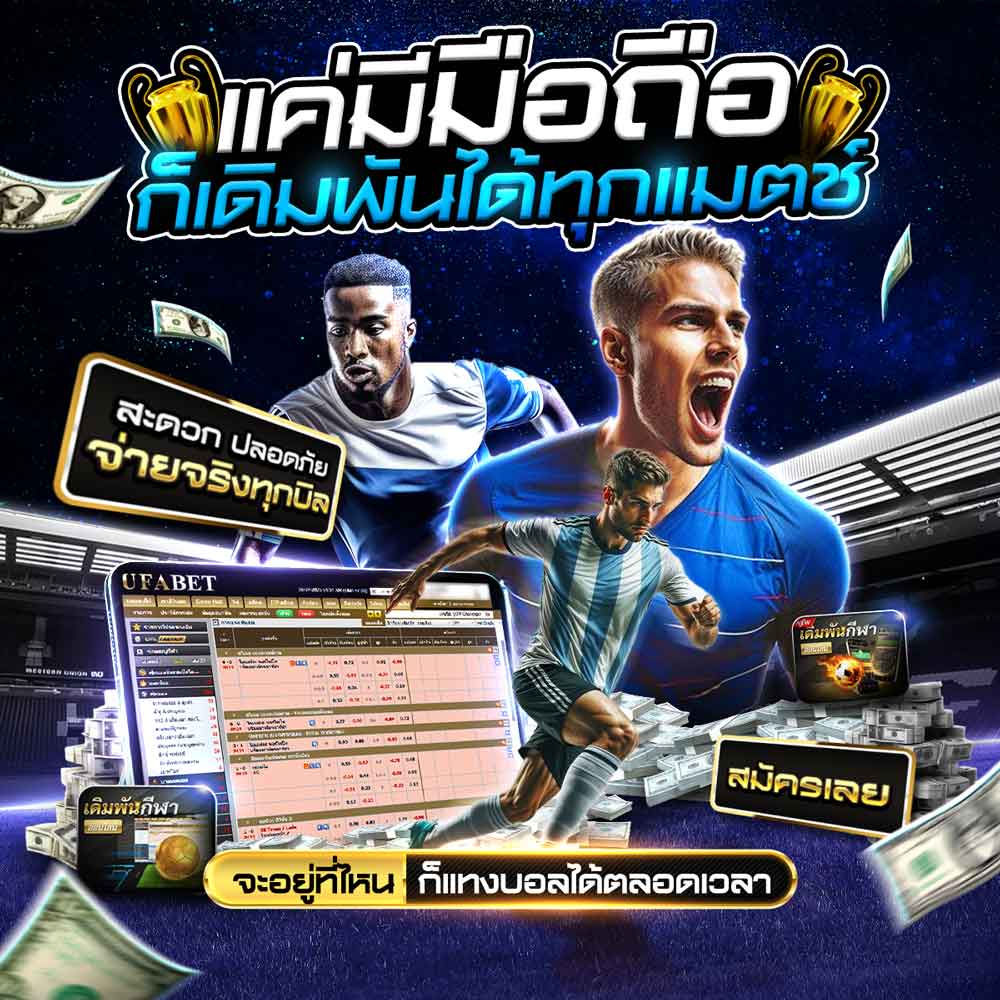 แทงบอลเว็บตรง