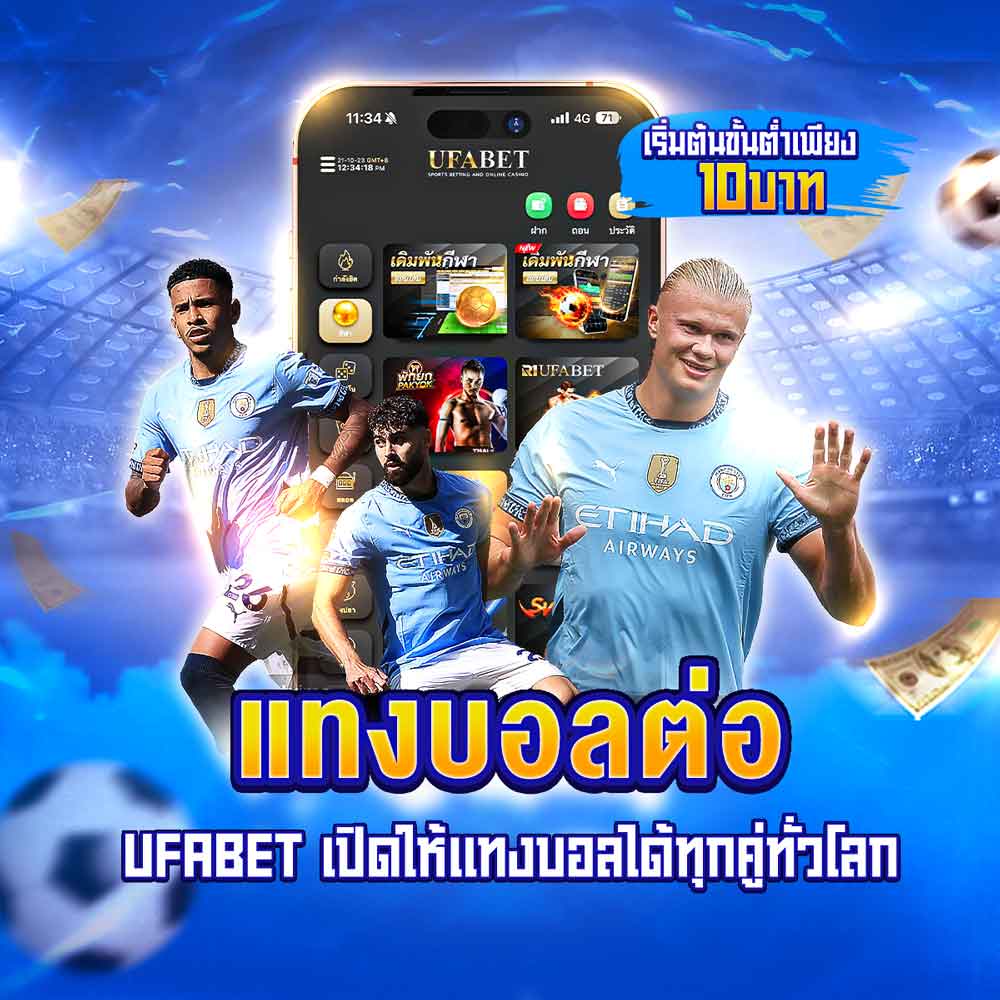 แทงบอลต่อ