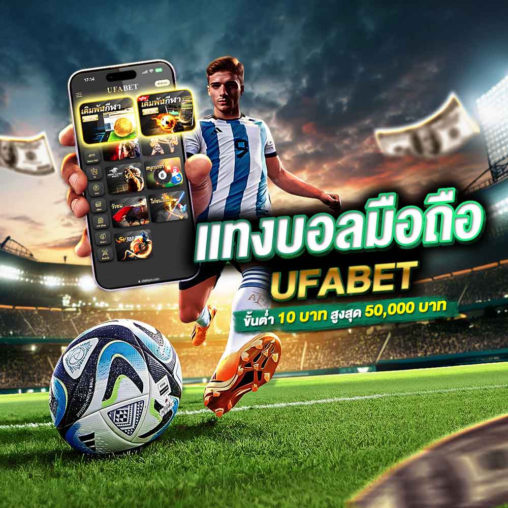 แทงบอลมือถือ
