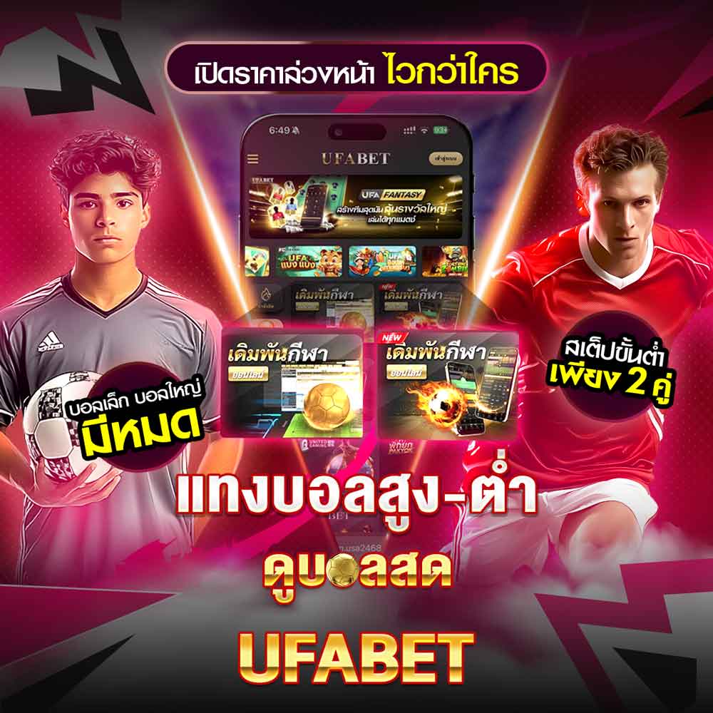 แทงบอลสูงต่ำ