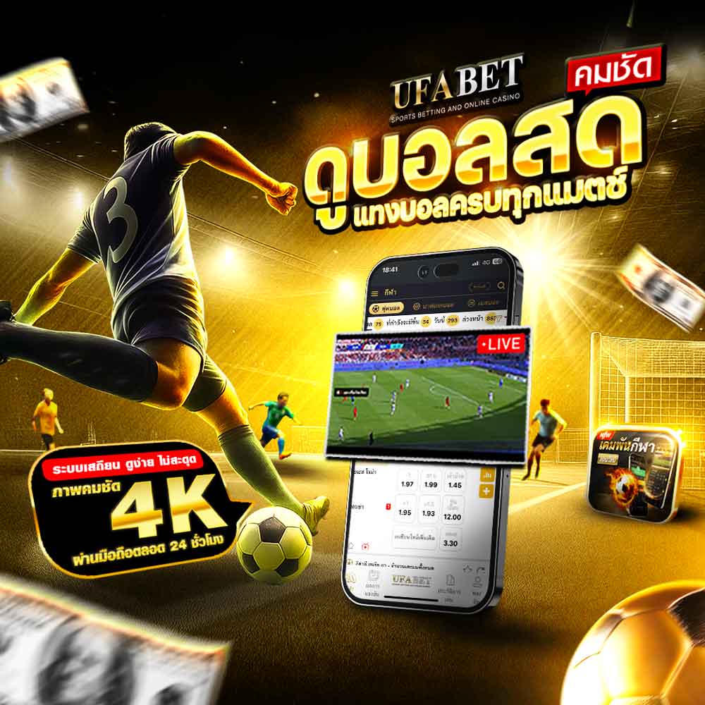 แทงบอลสูงต่ำ