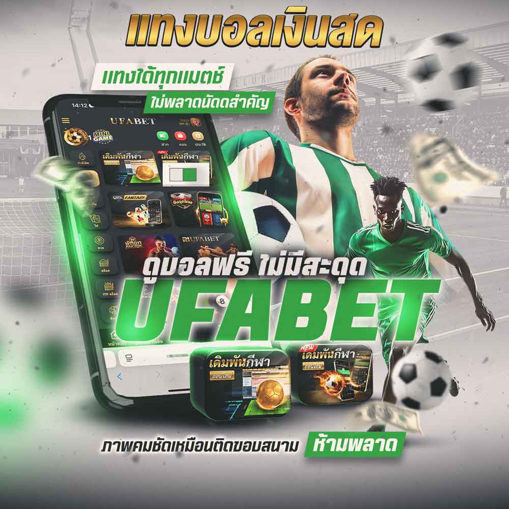 แทงบอลเงินสด