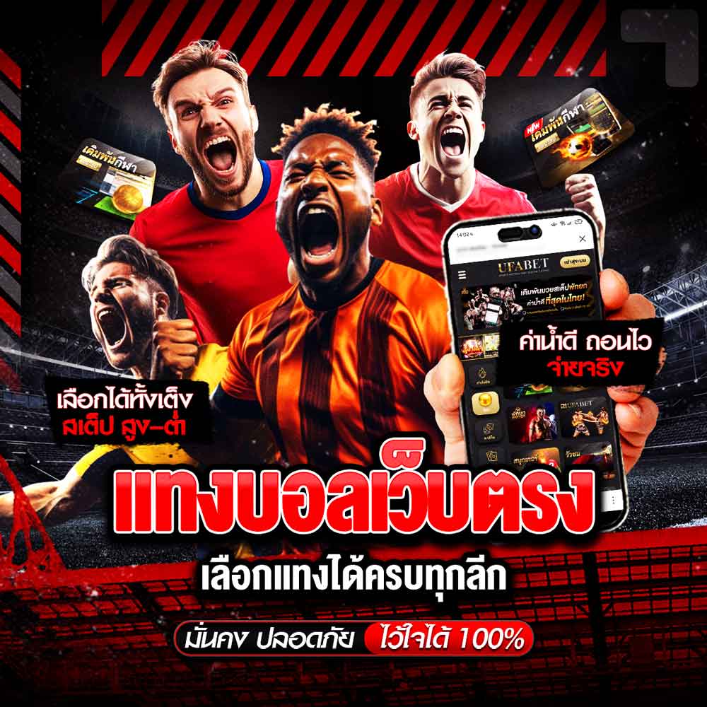 แทงบอลเว็บตรง