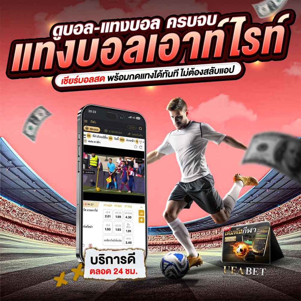 แทงบอลเอาท์ไรท์