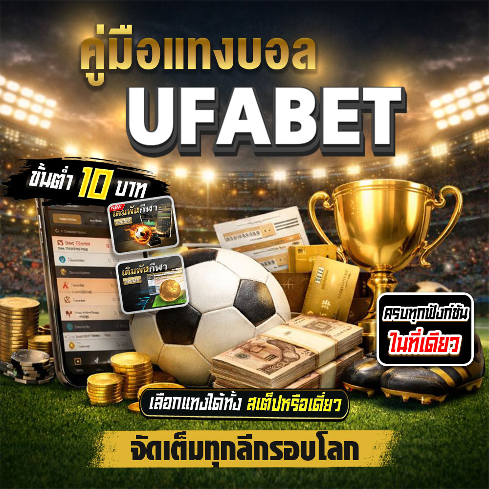 คู่มือแทงบอล