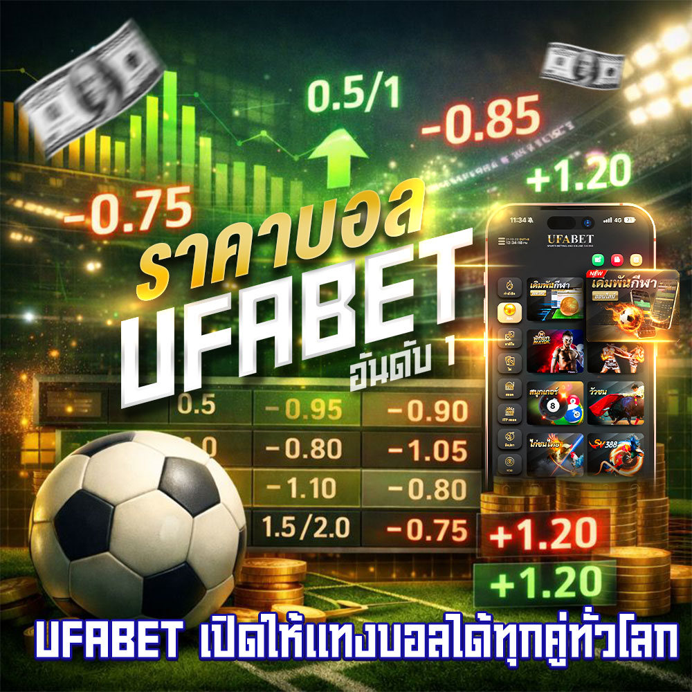 ราคาบอล